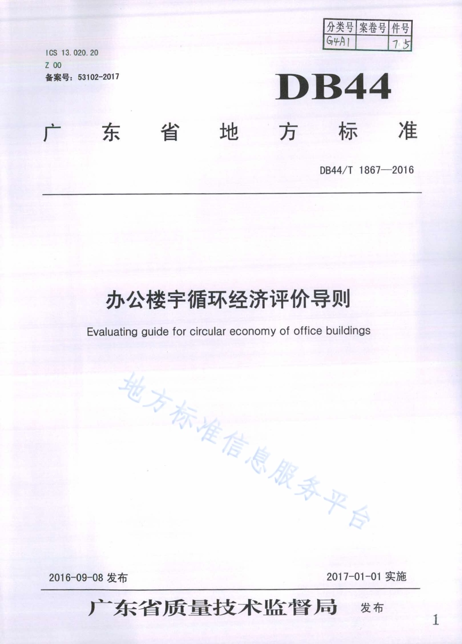 办公楼宇循环经济评价导则DB44／T 1867-2016.pdf_第1页