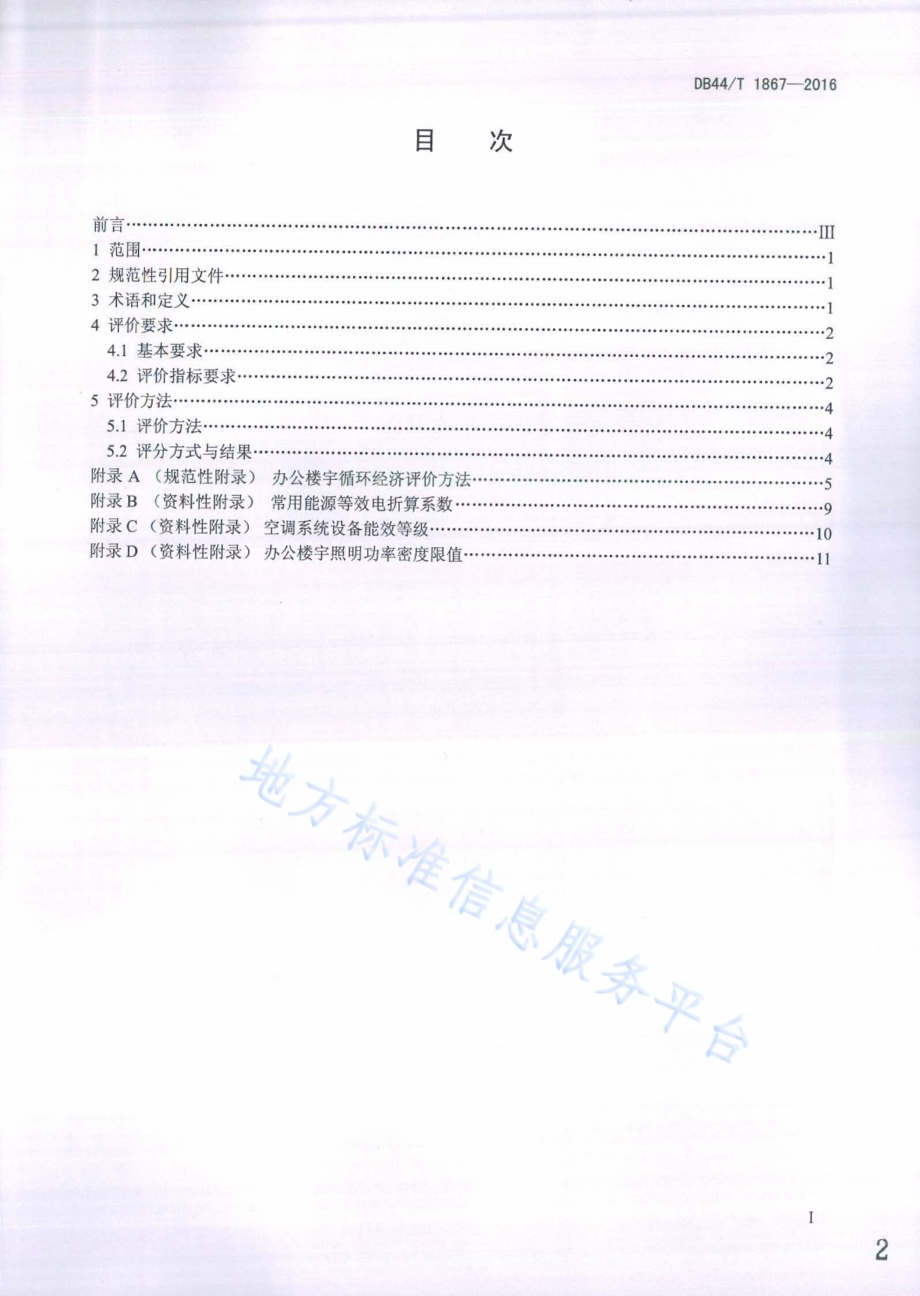办公楼宇循环经济评价导则DB44／T 1867-2016.pdf_第2页