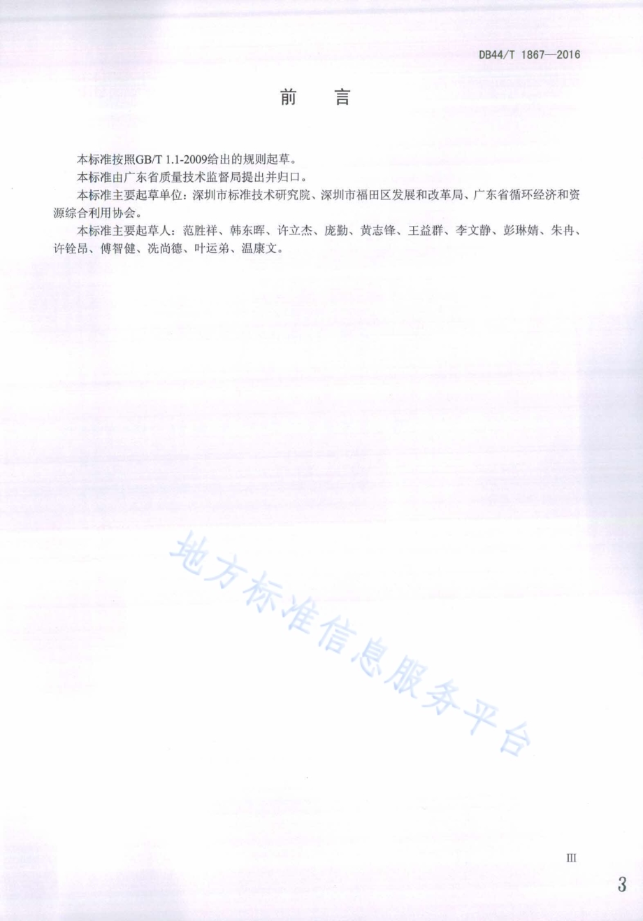办公楼宇循环经济评价导则DB44／T 1867-2016.pdf_第3页