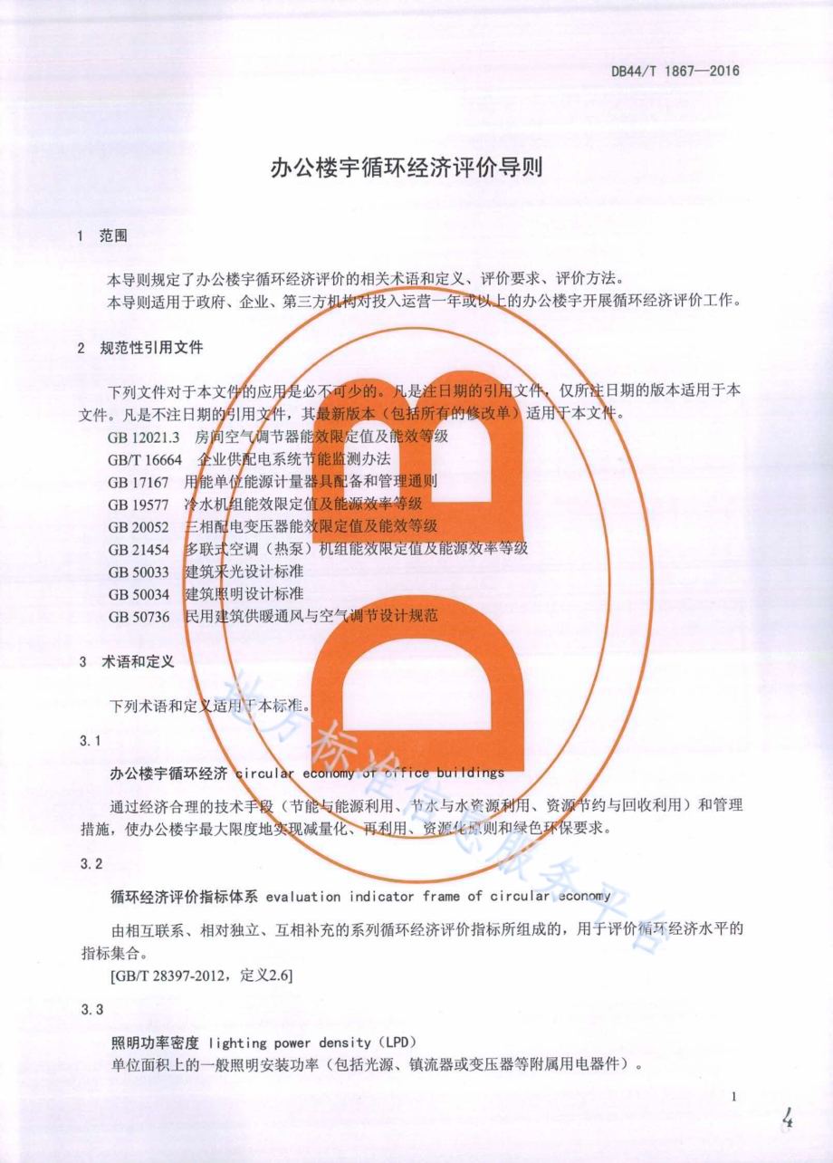 办公楼宇循环经济评价导则DB44／T 1867-2016.pdf_第4页
