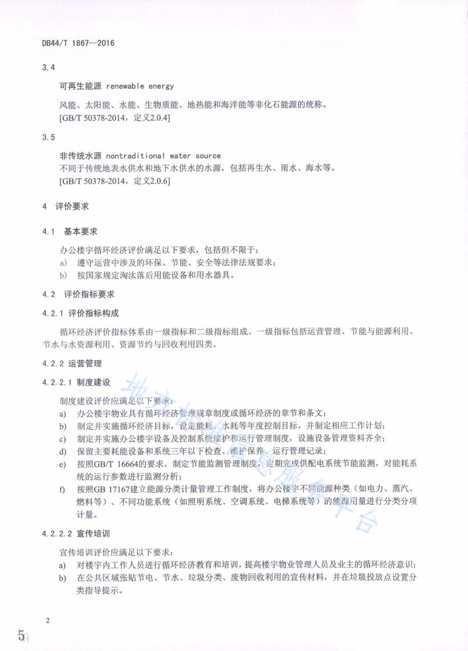 办公楼宇循环经济评价导则DB44／T 1867-2016.pdf_第5页