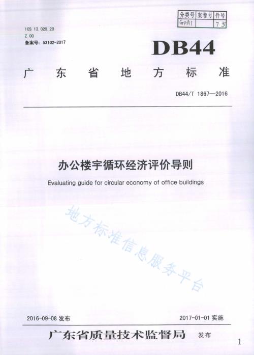 办公楼宇循环经济评价导则DB44／T 1867-2016.pdf
