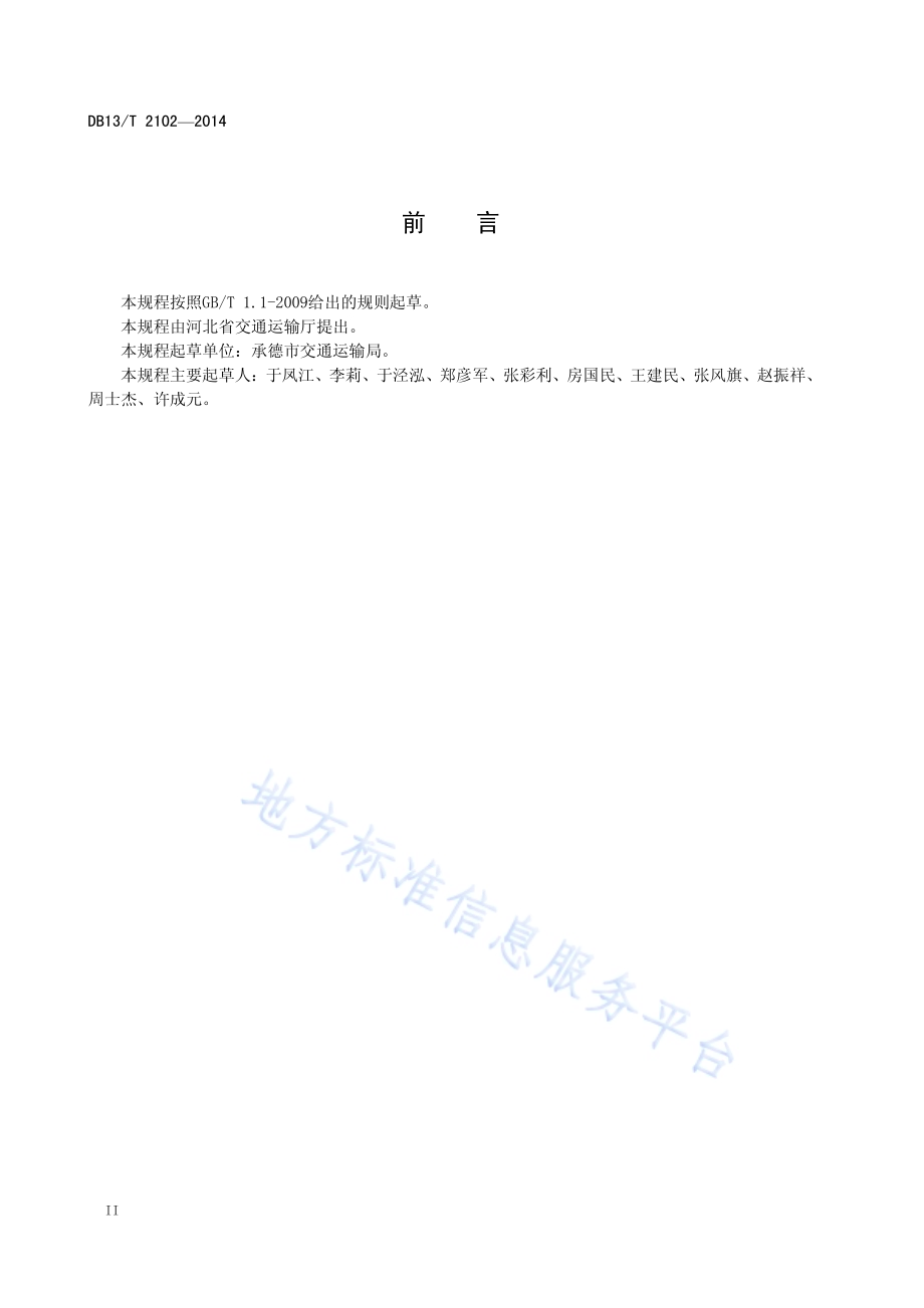 ESMA路面施工技术规程DB13／T 2102-2014.pdf_第4页