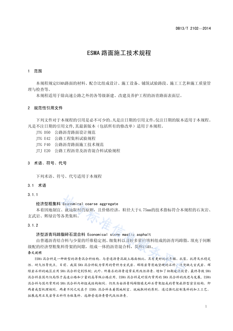 ESMA路面施工技术规程DB13／T 2102-2014.pdf_第5页