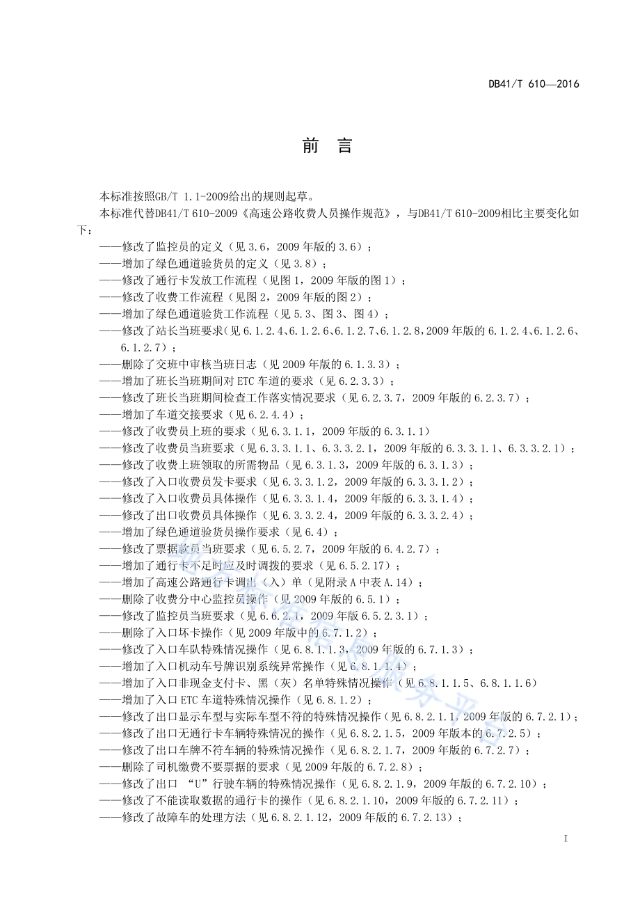 高速公路收费人员操作规范DB41／T 610-2016.pdf_第3页