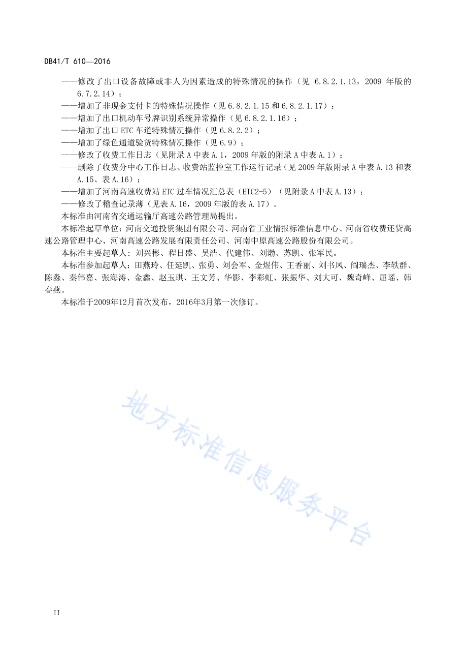 高速公路收费人员操作规范DB41／T 610-2016.pdf_第4页