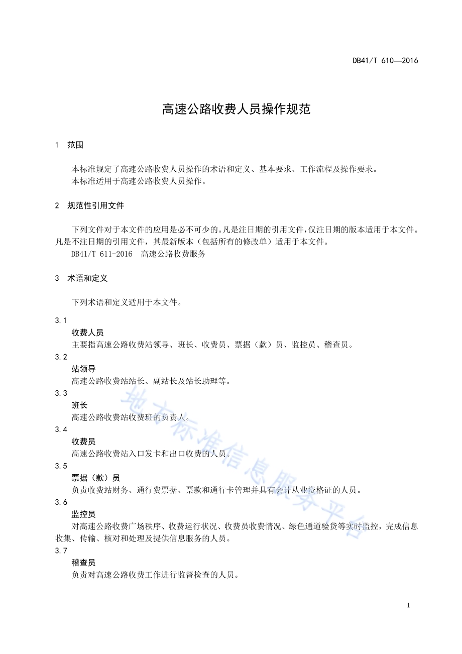 高速公路收费人员操作规范DB41／T 610-2016.pdf_第5页