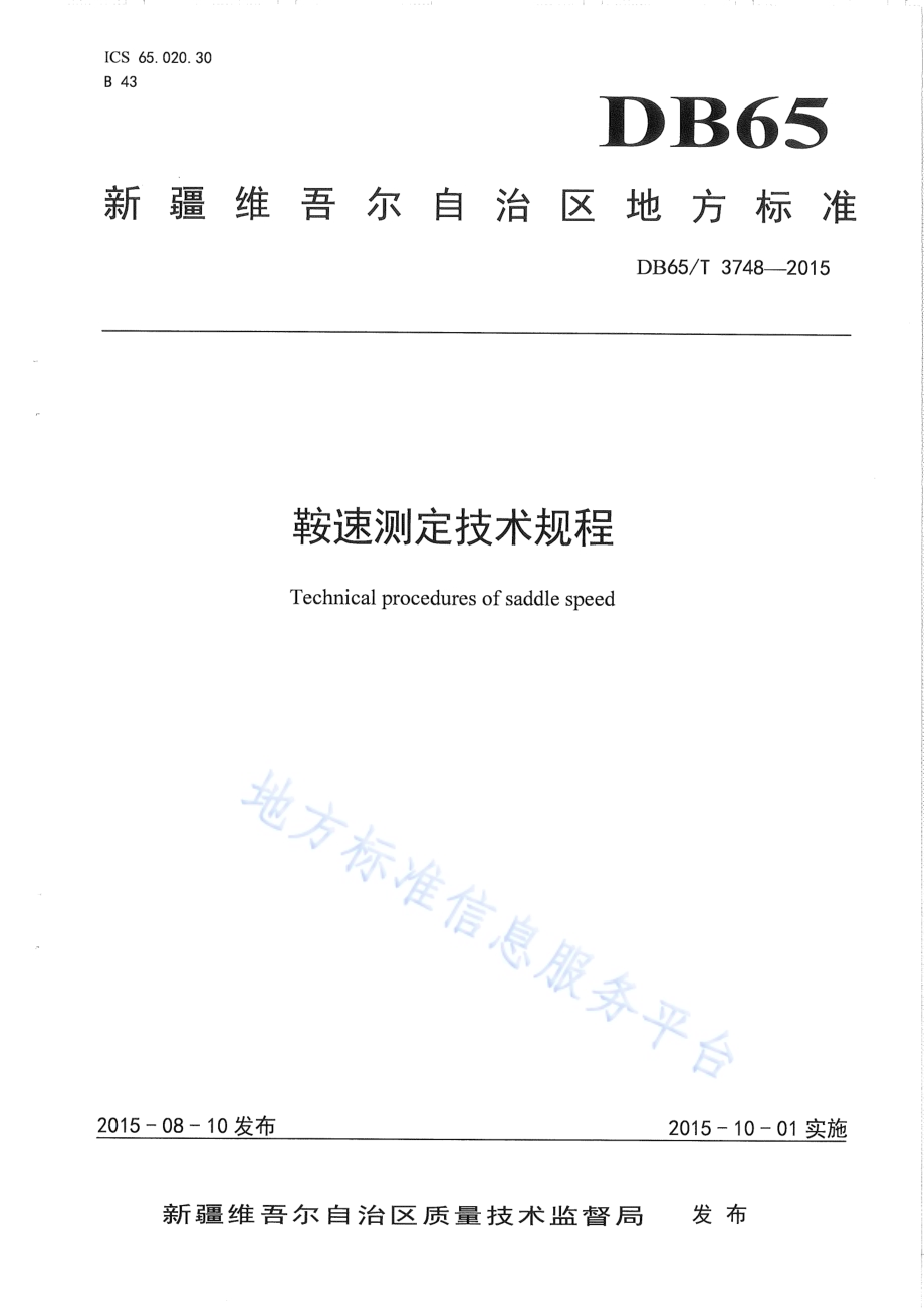 鞍速测定技术规程DB65／T 3748-2015.pdf_第1页