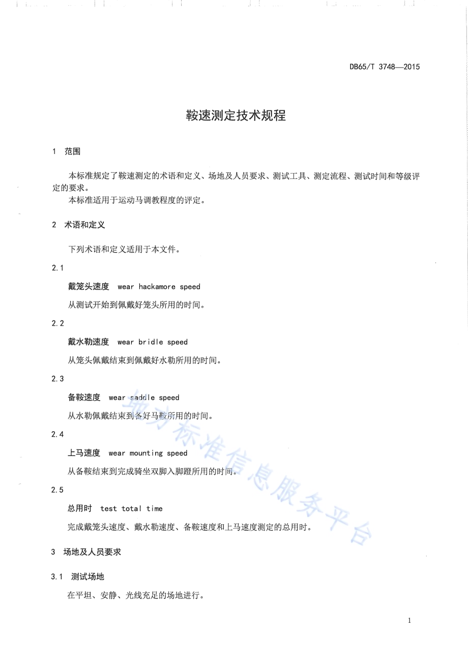 鞍速测定技术规程DB65／T 3748-2015.pdf_第3页