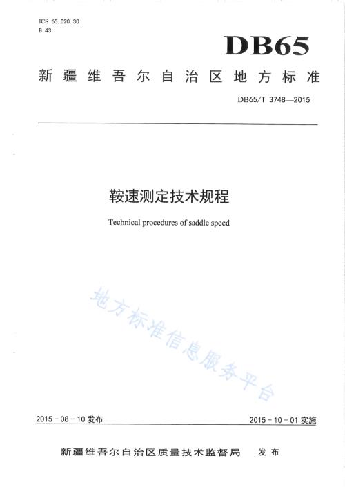 鞍速测定技术规程DB65／T 3748-2015.pdf