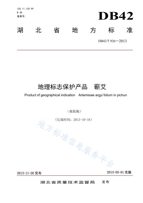 地理标志产品 蕲艾DB42／T 926-2013.pdf