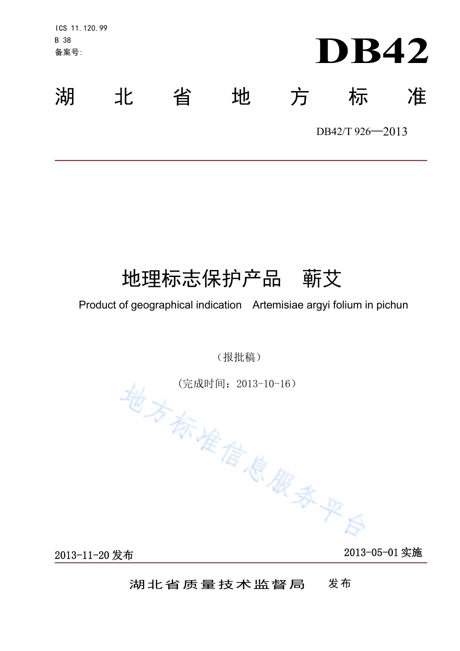 地理标志产品 蕲艾DB42／T 926-2013.pdf_第1页
