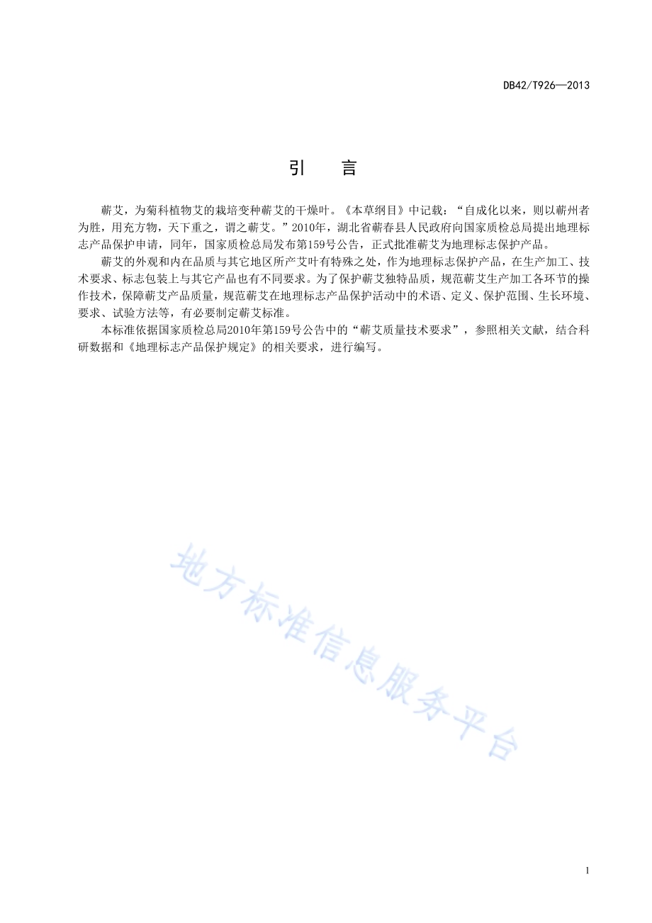 地理标志产品 蕲艾DB42／T 926-2013.pdf_第5页