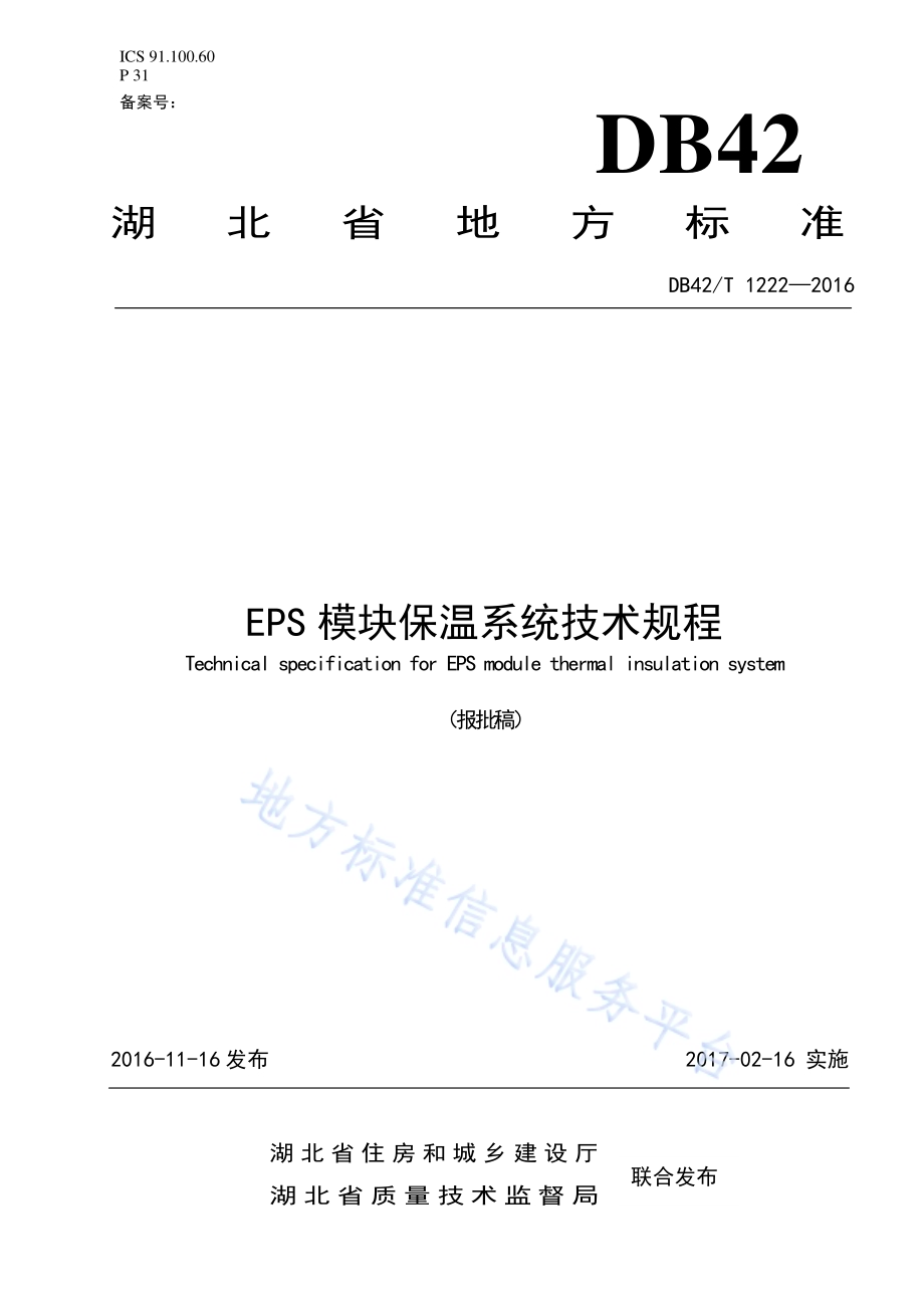EPS模块保温系统技术规程DB42／T 1222-2016.pdf_第1页