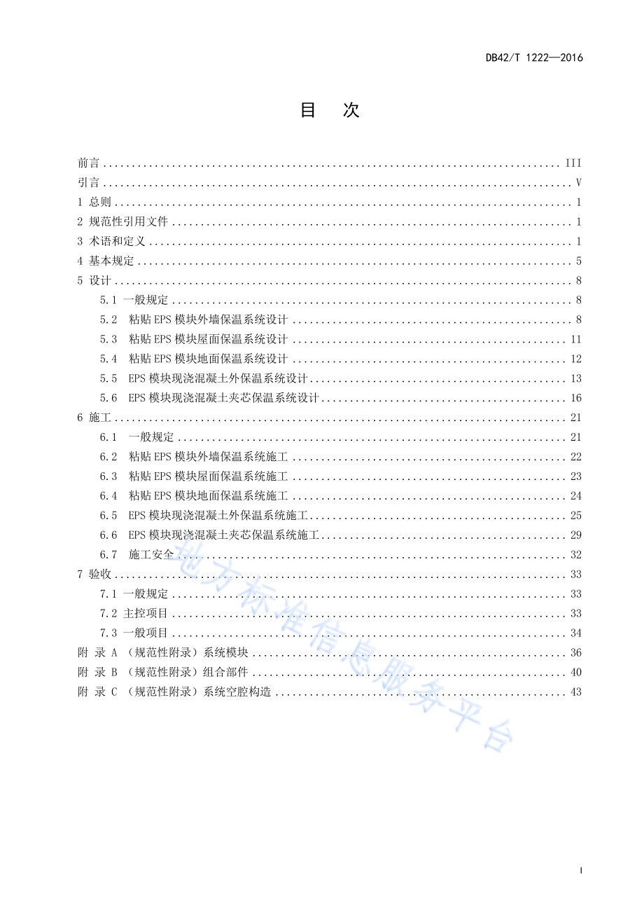 EPS模块保温系统技术规程DB42／T 1222-2016.pdf_第3页
