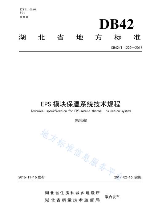 EPS模块保温系统技术规程DB42／T 1222-2016.pdf