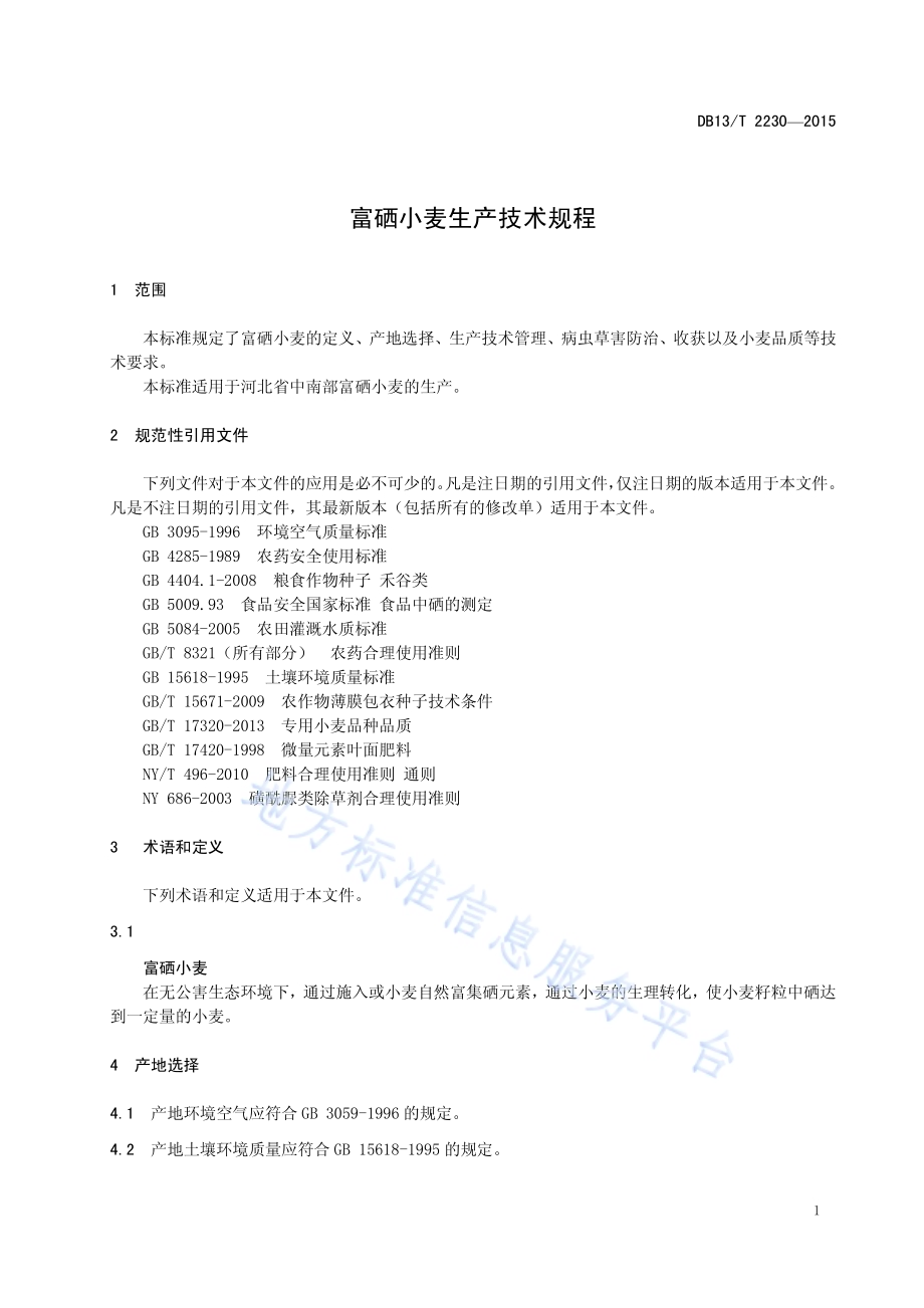富硒小麦生产技术规程DB13／T 2230-2015.pdf_第5页