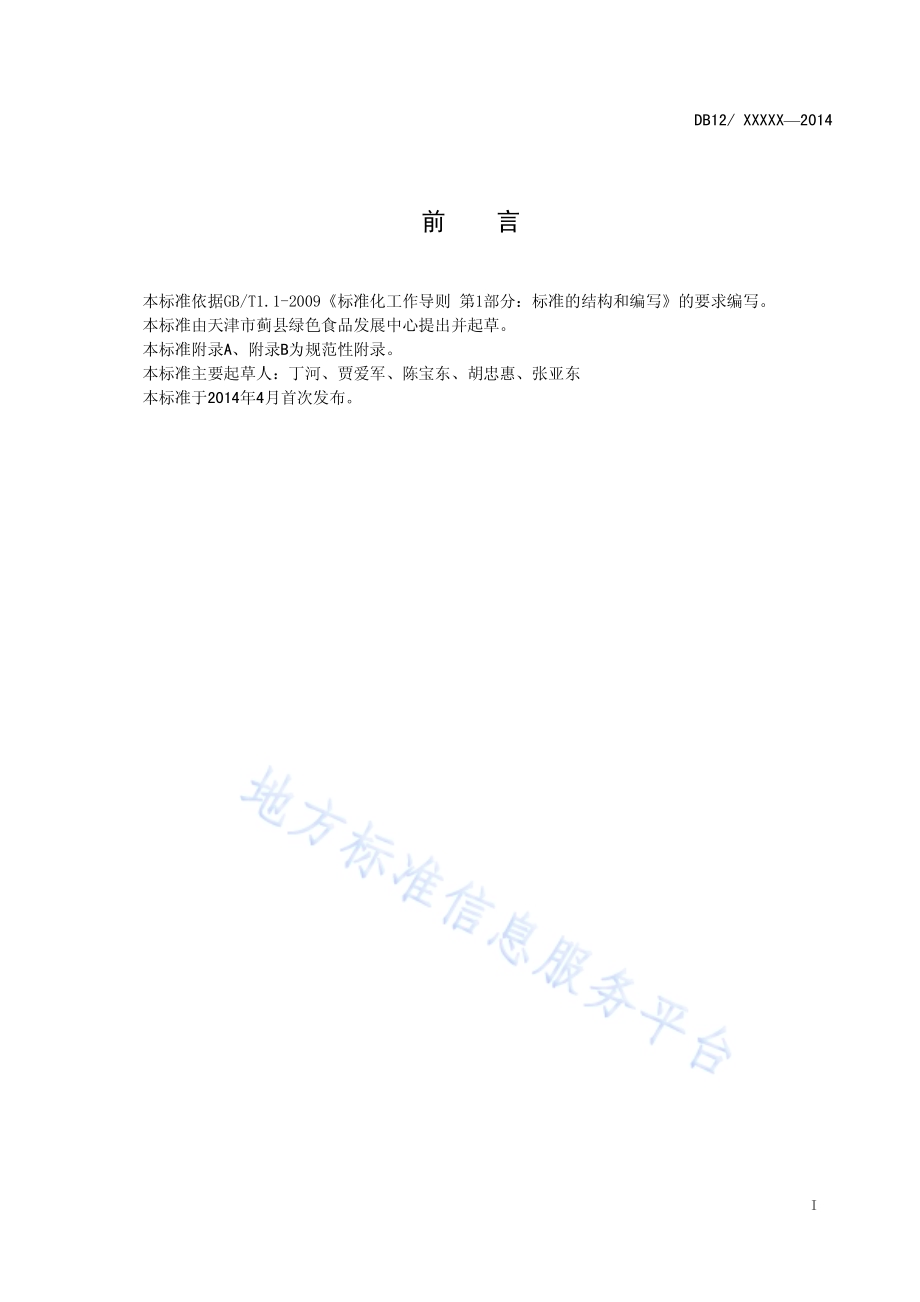 地理标志产品 黄花山核桃DB12／T 510-2014.pdf_第2页