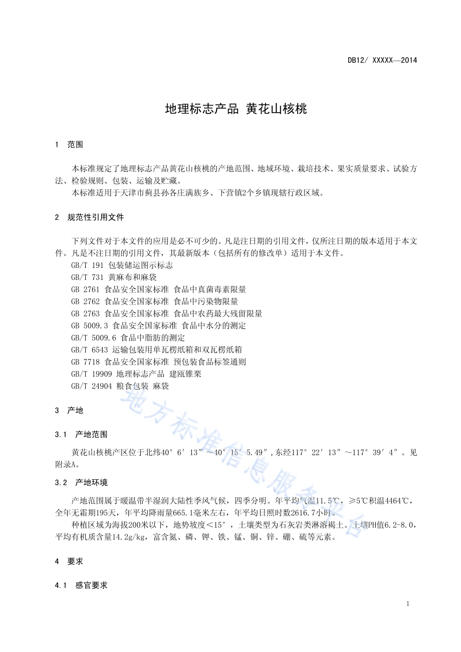 地理标志产品 黄花山核桃DB12／T 510-2014.pdf_第3页