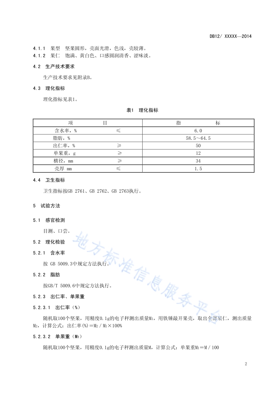 地理标志产品 黄花山核桃DB12／T 510-2014.pdf_第4页