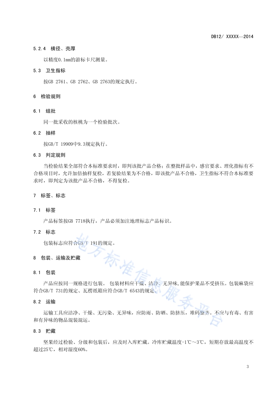 地理标志产品 黄花山核桃DB12／T 510-2014.pdf_第5页