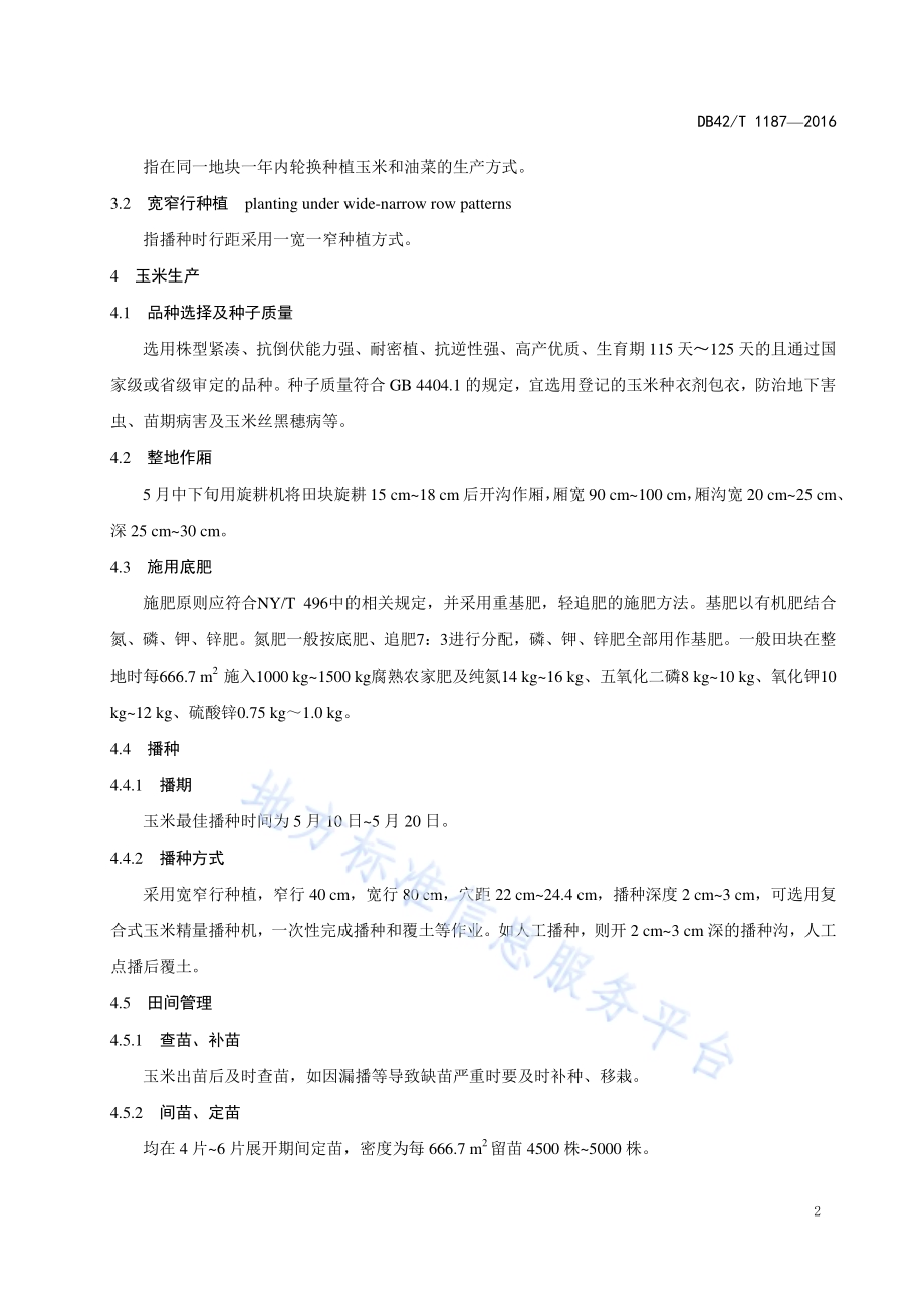 鄂东南玉米-油菜连作生产技术规程DB42／T 1187-2016.pdf_第4页