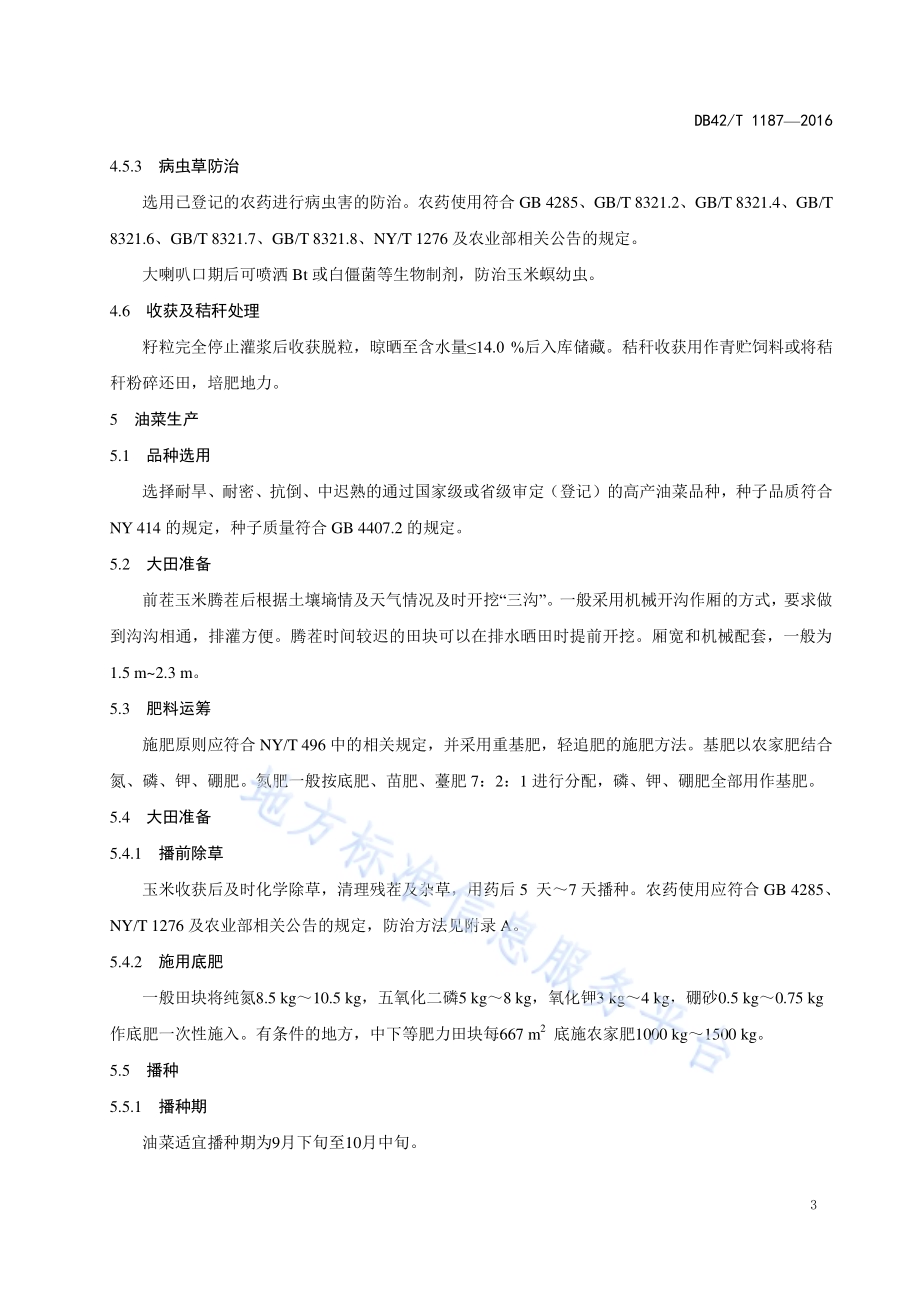 鄂东南玉米-油菜连作生产技术规程DB42／T 1187-2016.pdf_第5页