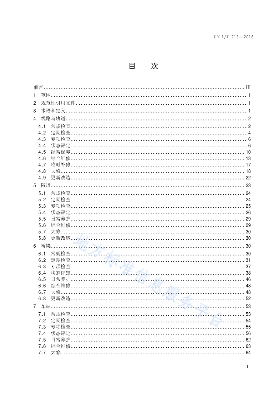 城市轨道交通设施养护维修技术规范DB11／T 718-2016.pdf_第2页