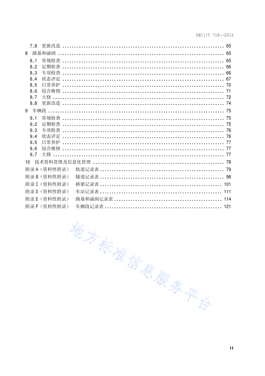 城市轨道交通设施养护维修技术规范DB11／T 718-2016.pdf_第3页