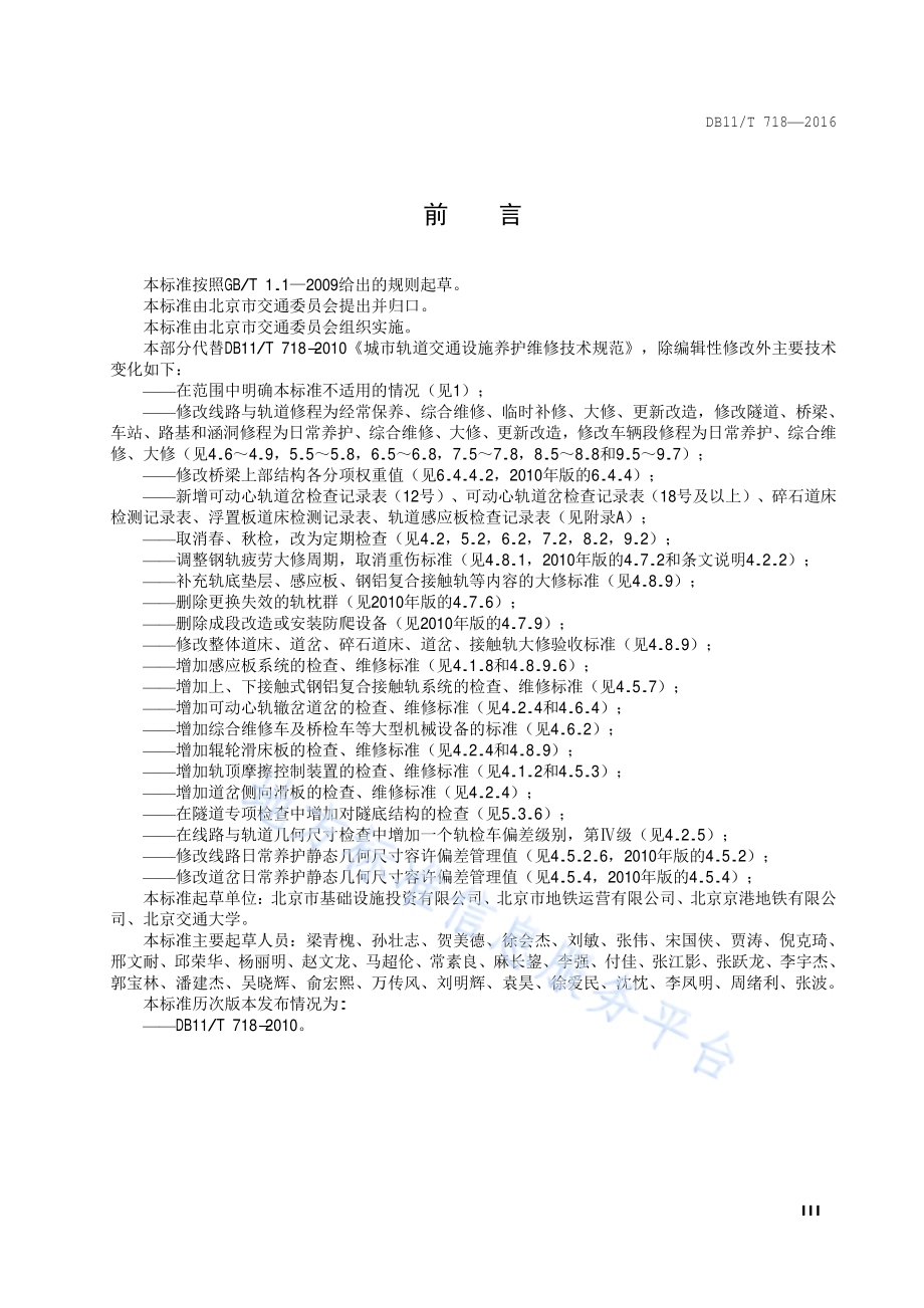 城市轨道交通设施养护维修技术规范DB11／T 718-2016.pdf_第4页