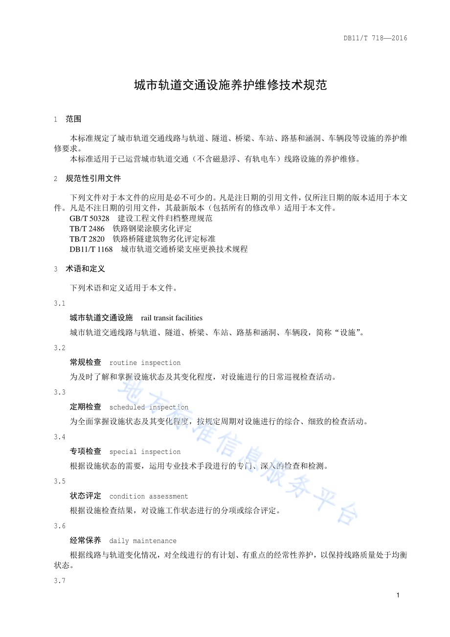 城市轨道交通设施养护维修技术规范DB11／T 718-2016.pdf_第5页