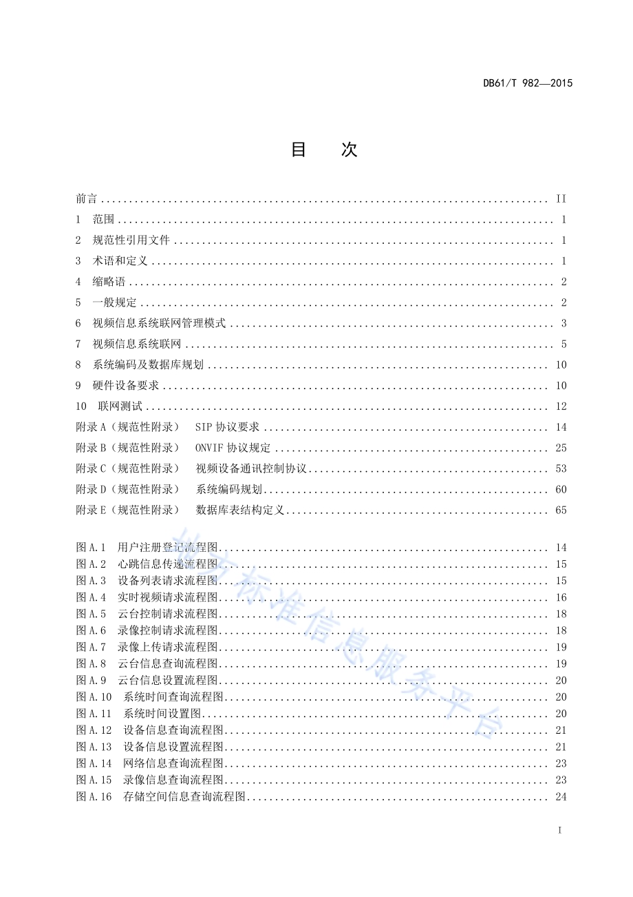 高速公路视频联网技术规范DB61／T 982-2015.pdf_第3页
