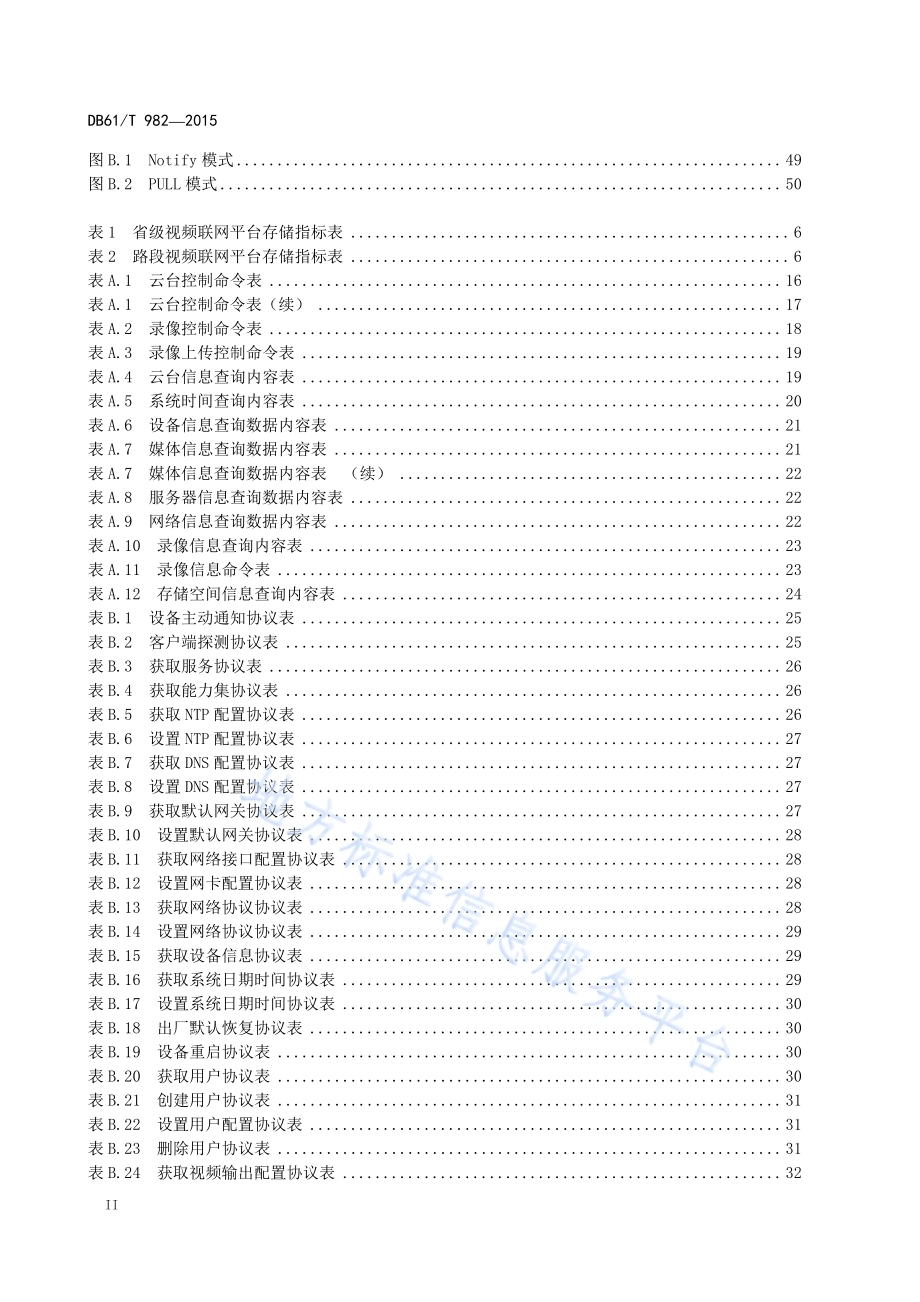 高速公路视频联网技术规范DB61／T 982-2015.pdf_第4页