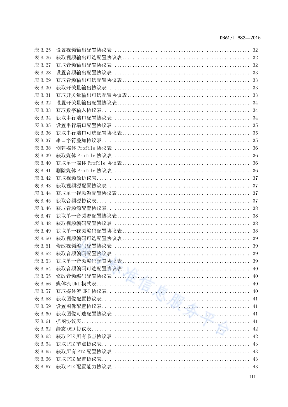 高速公路视频联网技术规范DB61／T 982-2015.pdf_第5页