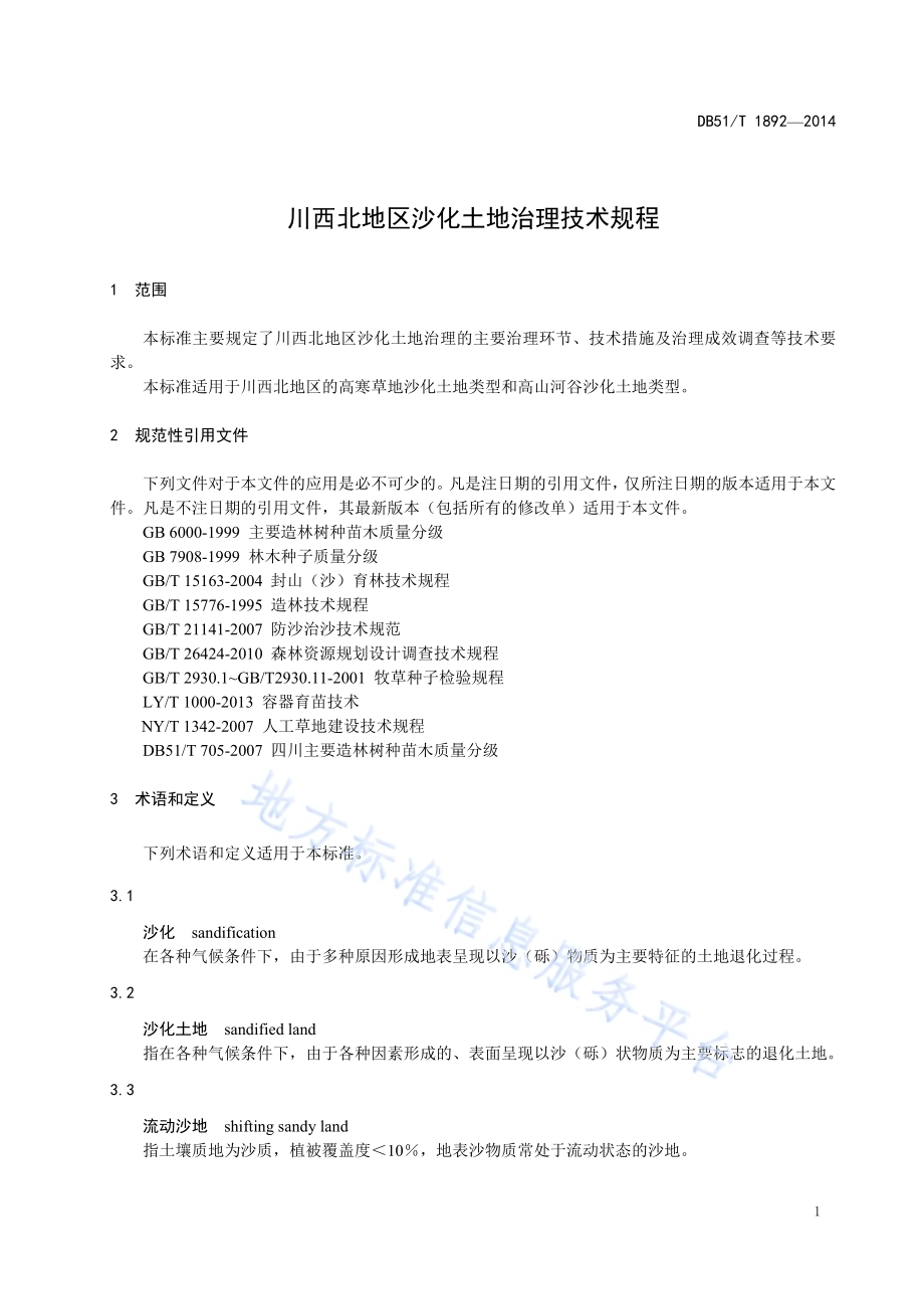 川西北地区沙化土地治理技术规程DB51／T 1892-2014.pdf_第5页