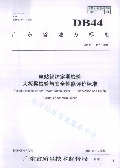 电站锅炉定期检验 大板梁检验与安全性能评价标准DB44／T 1847-2016.pdf