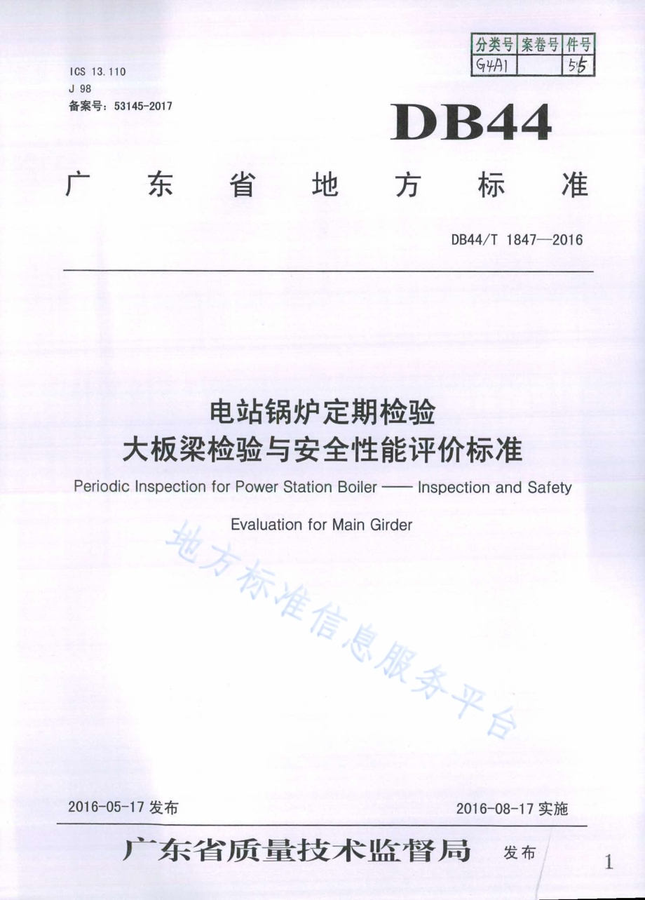 电站锅炉定期检验 大板梁检验与安全性能评价标准DB44／T 1847-2016.pdf_第1页