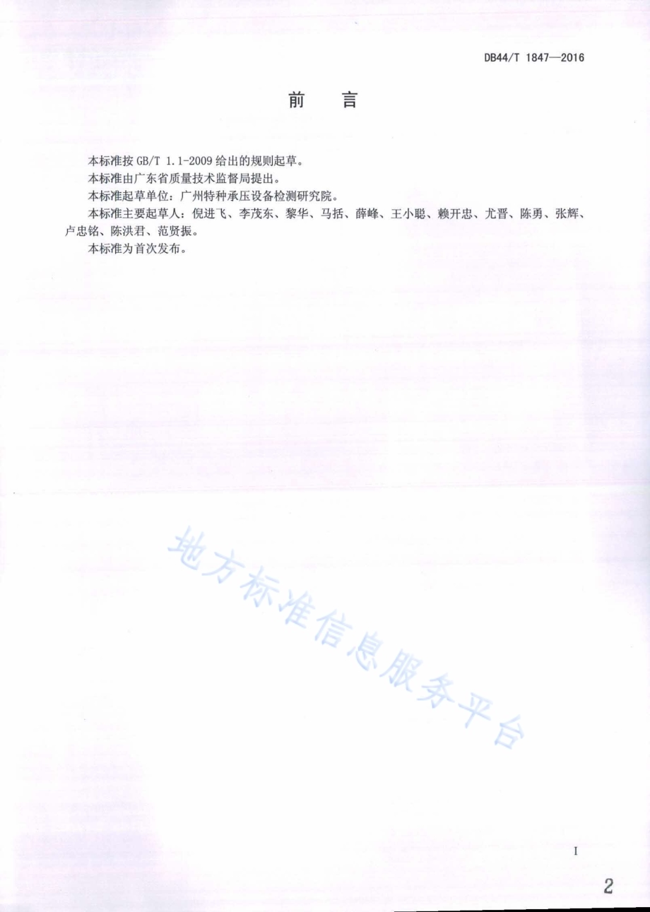 电站锅炉定期检验 大板梁检验与安全性能评价标准DB44／T 1847-2016.pdf_第2页