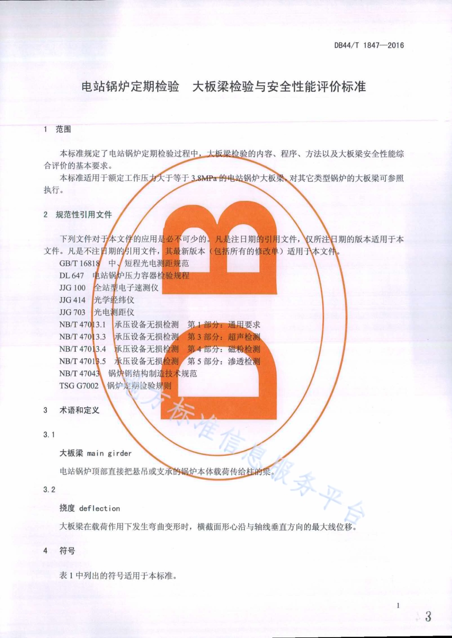 电站锅炉定期检验 大板梁检验与安全性能评价标准DB44／T 1847-2016.pdf_第3页