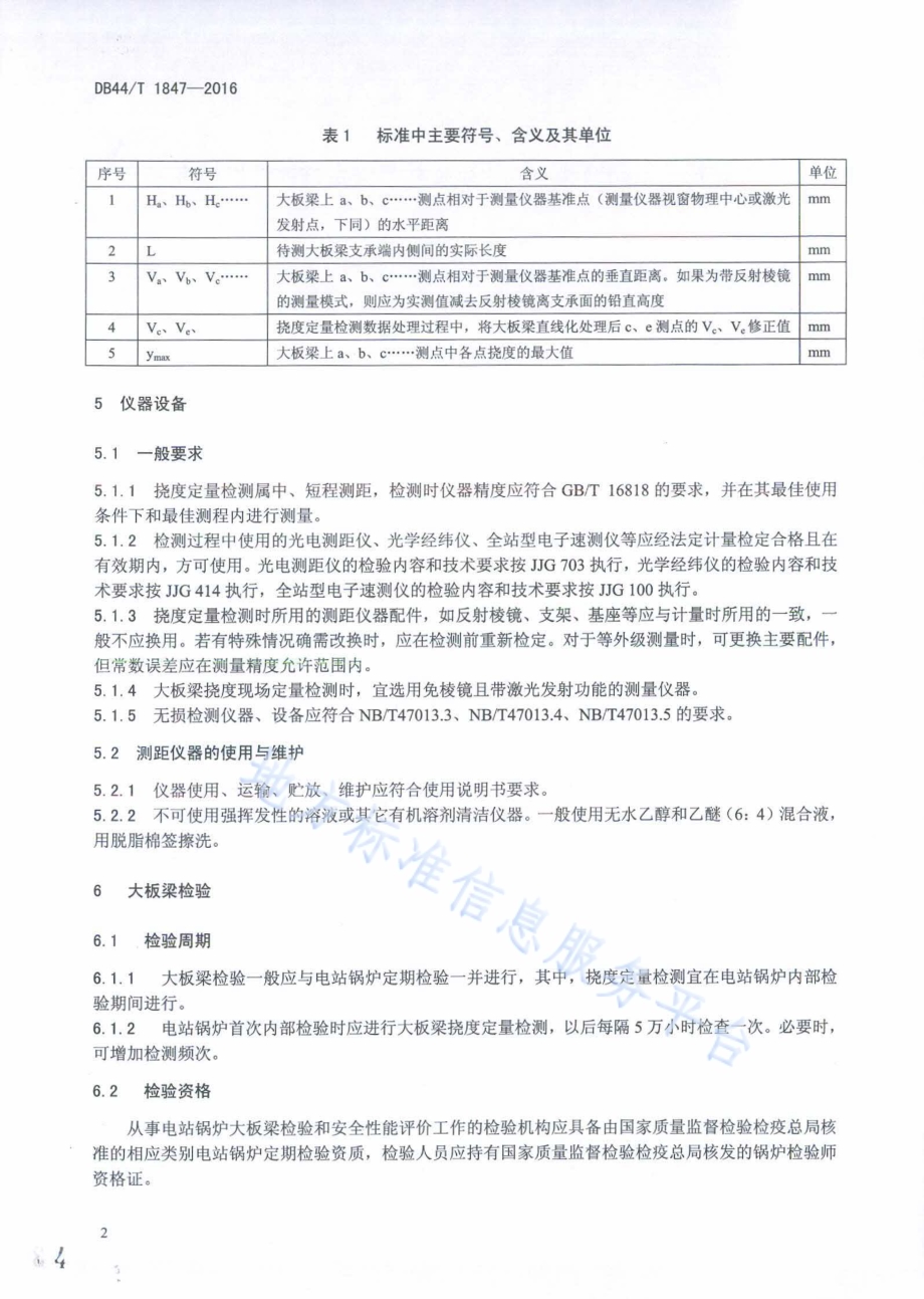 电站锅炉定期检验 大板梁检验与安全性能评价标准DB44／T 1847-2016.pdf_第4页