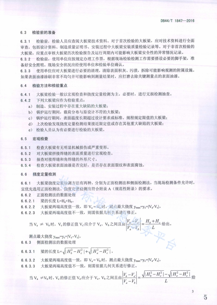 电站锅炉定期检验 大板梁检验与安全性能评价标准DB44／T 1847-2016.pdf_第5页