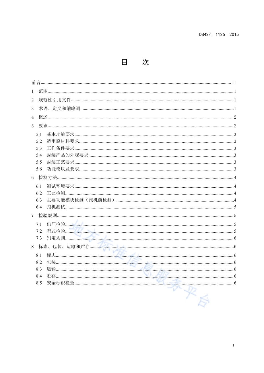 RFID封装设备通用技术条件DB42／T 1126-2015.pdf_第2页
