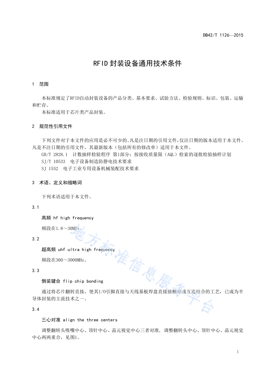 RFID封装设备通用技术条件DB42／T 1126-2015.pdf_第4页