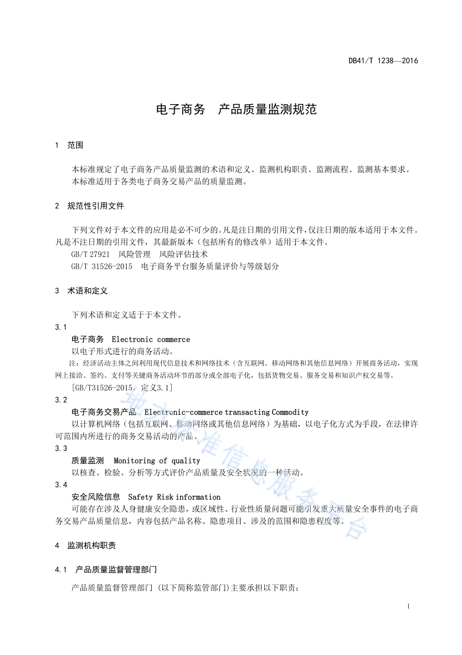 电子商务 产品质量监测规范DB41／T 1238-2016.pdf_第5页