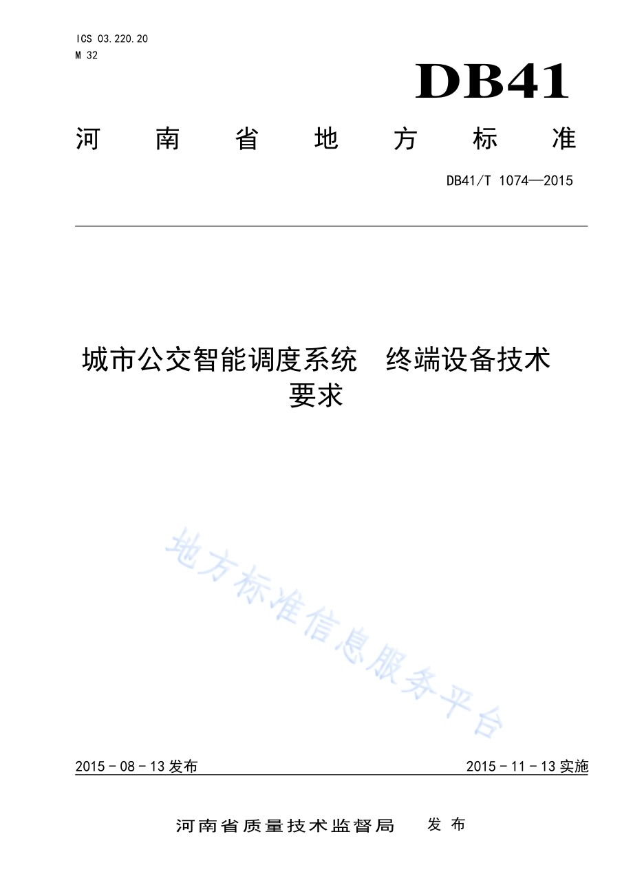 城市公交智能调度系统 终端设备技术要求DB41／T 1074-2015.pdf_第1页
