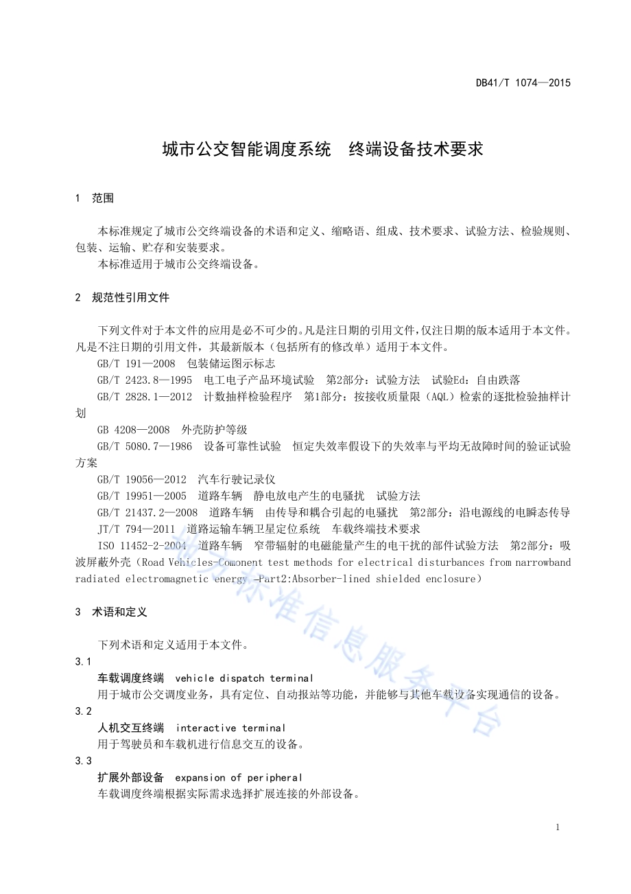 城市公交智能调度系统 终端设备技术要求DB41／T 1074-2015.pdf_第5页