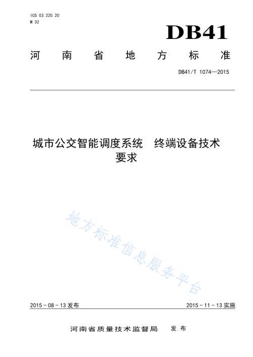 城市公交智能调度系统 终端设备技术要求DB41／T 1074-2015.pdf