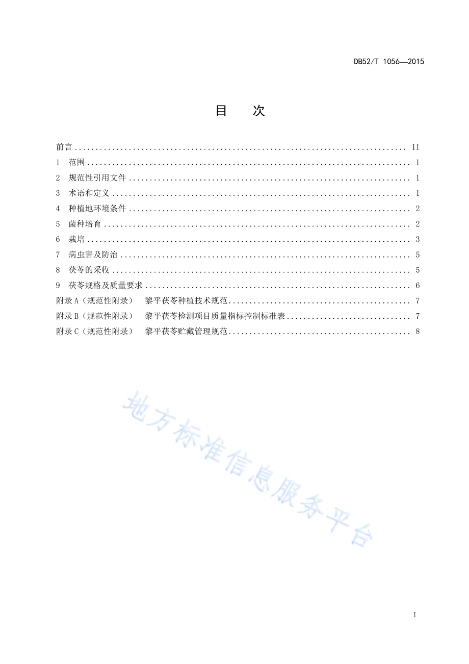 地理标志产品 黎平茯苓生产技术规程DB52／T 1056-2015.pdf_第3页