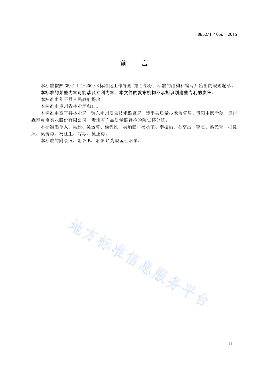 地理标志产品 黎平茯苓生产技术规程DB52／T 1056-2015.pdf_第5页
