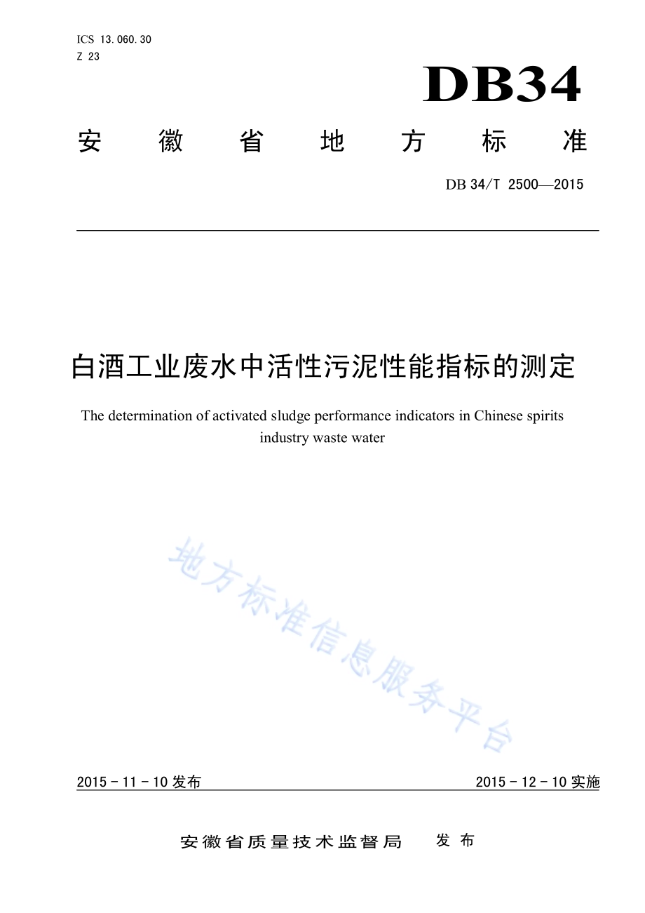 白酒工业废水中活性污泥性能指标的测定DB34／T 2500-2015.pdf_第1页